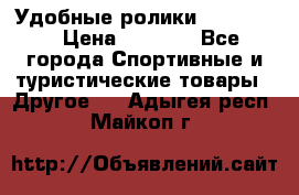 Удобные ролики “Salomon“ › Цена ­ 2 000 - Все города Спортивные и туристические товары » Другое   . Адыгея респ.,Майкоп г.